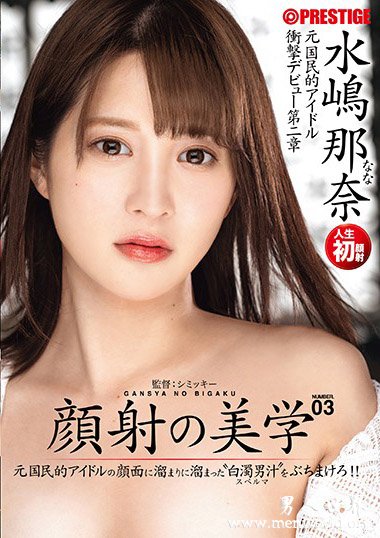 CHN-165资料简介__嶋那奈2018最新作品番号封面,水嶋那奈作品大全