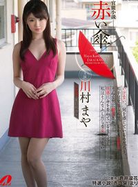 川村真矢_川村まや-宅男女神作品封面番号