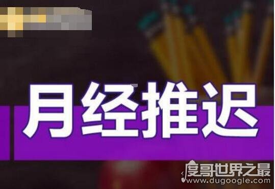 检查验血一男子验出月经推迟10天，上环6年(实在太荒唐)