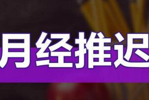 检查验血一男子验出月经推迟10天，上环6年(实在太荒唐)