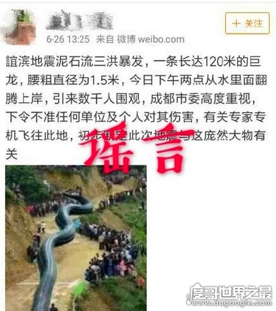 宜宾地震泥石流巨龙系谣言，拙劣的p图技术也敢出来骗人