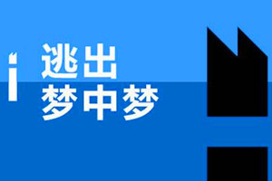 梦中梦是怎么回事？发现在做梦觉得自己醒了其实还是梦