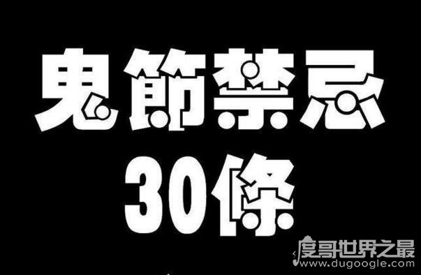 民间习俗：7月15中元鬼节禁忌30条，另可信其有不可信其无