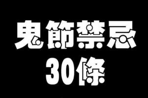 民间习俗：7月15中元鬼节禁忌30条，另可信其有不可信其无