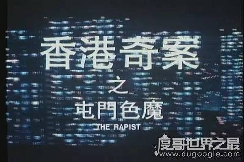香港屯门色魔案回顾，连续强奸和奸劫9人(凶手被判终生监禁)