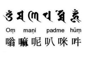 佛教六字真言是什么意思，唵、嘛、呢、叭、咪、吽是佛教名词