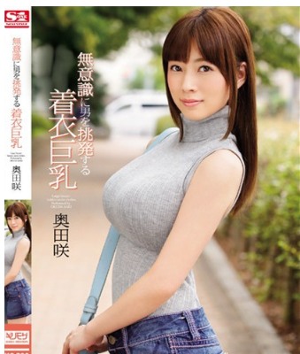 甜美爆乳奥田咲最好看的作品番号与封面预览