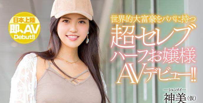 顶级富豪之女混血美女神美(しぇんめい、Shenmei)选择到日本出道拍片