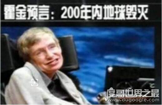 世界末日是哪一天，霍金预言时间只剩下200年