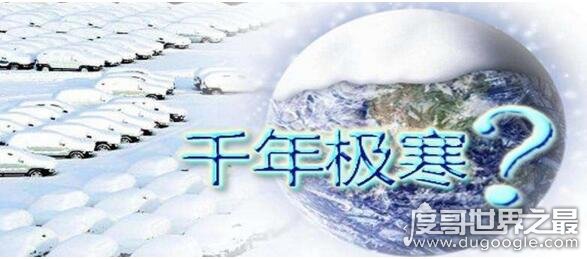 2030年将迎来千年极寒，地球将面临新时代冰河世纪(纯属扯淡)