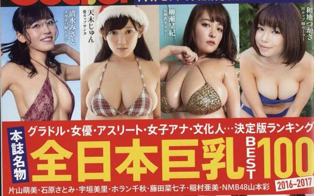 日杂志票选「最强巨乳」TOP100 又正又大根本犯规阿