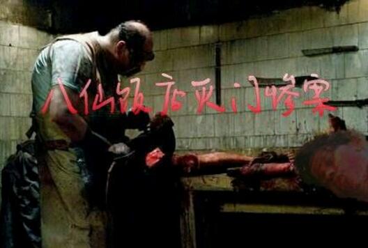 中国澳门八仙饭店灭门案，凶手杀人分尸做成人肉叉烧包售卖