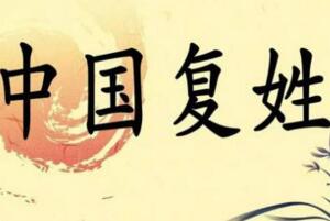 中国百家姓中的复姓有哪些，共计85个(最长复姓长达17个字)