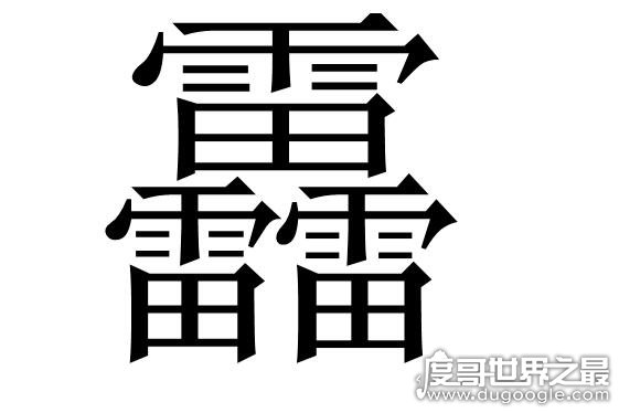 世界上最复杂的字，有172画(盘点笔画超复杂的汉字)