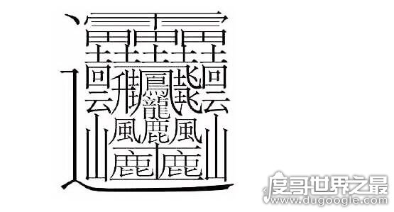 世界上最复杂的字，有172画(盘点笔画超复杂的汉字)