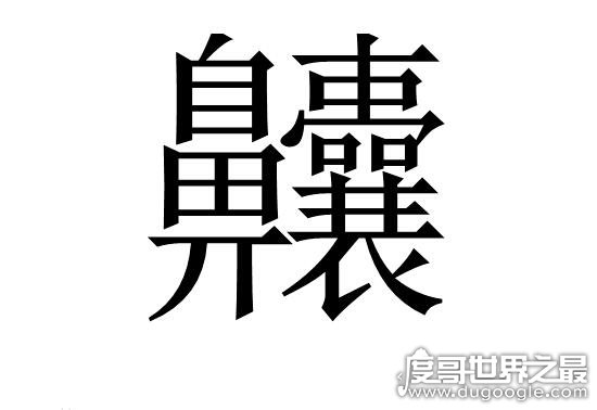 世界上最复杂的字，有172画(盘点笔画超复杂的汉字)