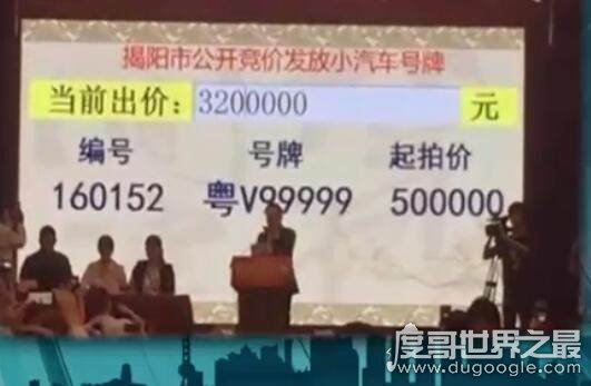 中国最贵的车牌前4名，第一粤V99999价值320万（可买辆路虎）