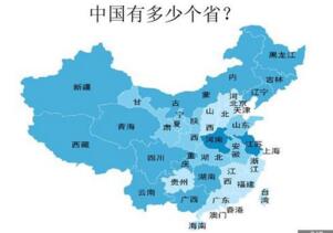 中国有多少个省？一共34个省级单位(面积最大的是新疆自治区)