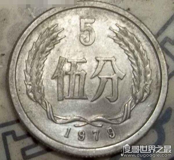 中国硬币五大天王，1979年5分收藏价格最高(达6000元)