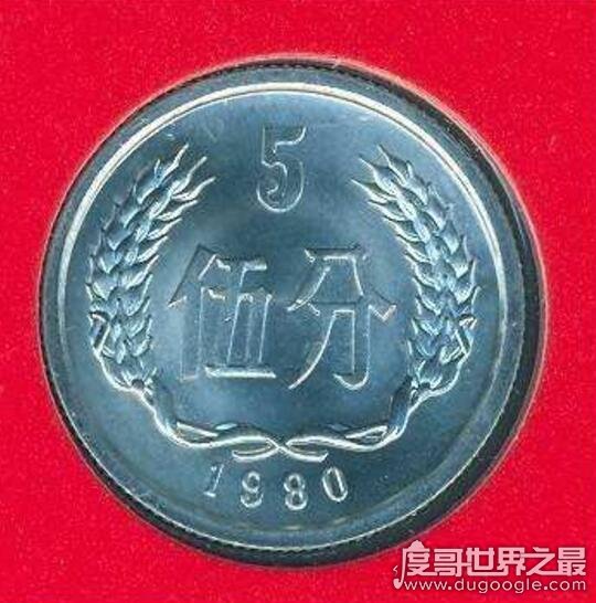 中国硬币五大天王，1979年5分收藏价格最高(达6000元)