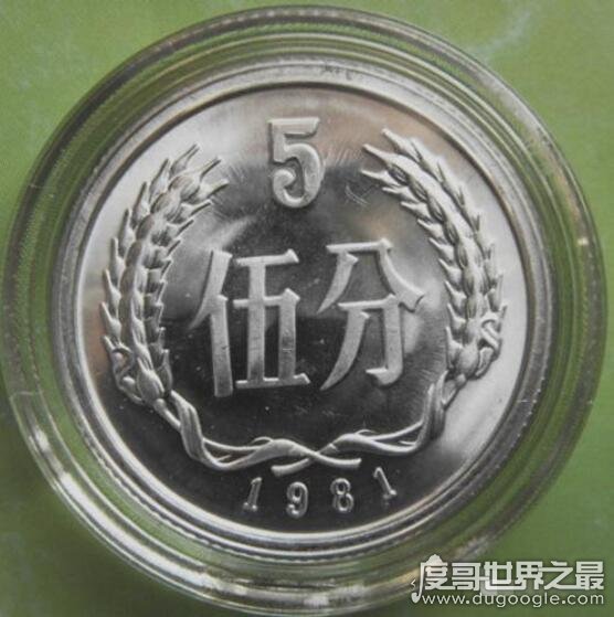 中国硬币五大天王，1979年5分收藏价格最高(达6000元)