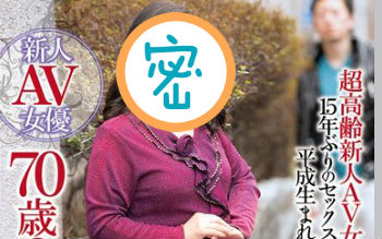 重口味慎入！70岁加入女优行列！