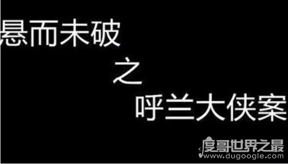 第一悍匪呼兰大侠是真的吗？确有其人(杀百人传闻有待考证)