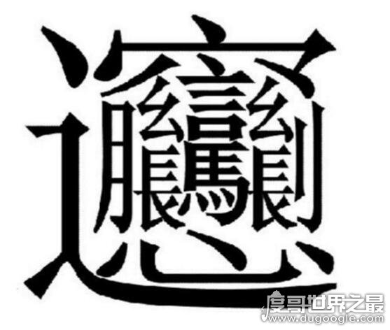 中国笔画最多的汉字，172画的字成谜(目前公认的是160画)