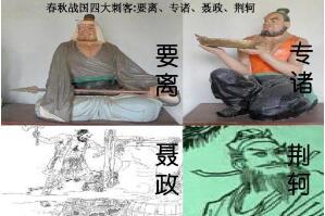 中国古代四大刺客，荆轲是唯一没有刺杀成功却最出名的