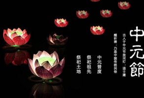 中元节是什么节，中国传统的祭祖大节“鬼节”