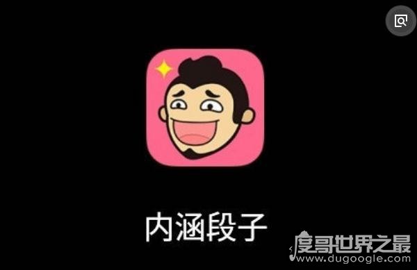 内涵段子为什么关停，存在与社会核心价值观不符的内容(低俗问题)