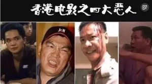 香港四大恶人现状，两人病逝一人落魄(演了一辈子的坏人)