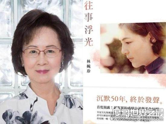 林婉珍对琼瑶的评价，沉默50年说出自己的故事（琼瑶小三上位）