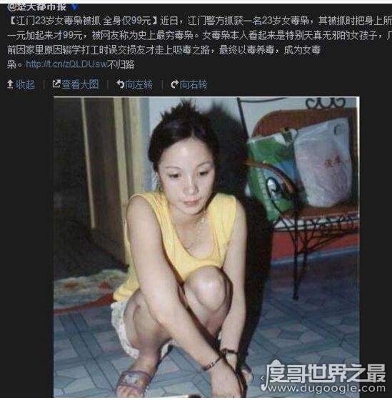 广东江门23岁女毒枭落网记，被称史上最穷毒枭(附视频)