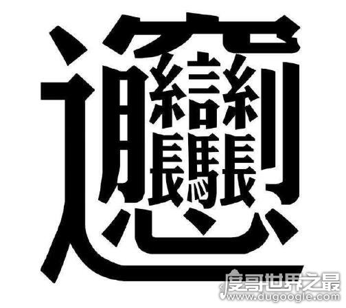 中国笔画最多的字，不是biang而是lei(共160笔画)