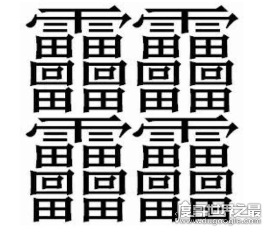 中国笔画最多的字，不是biang而是lei(共160笔画)