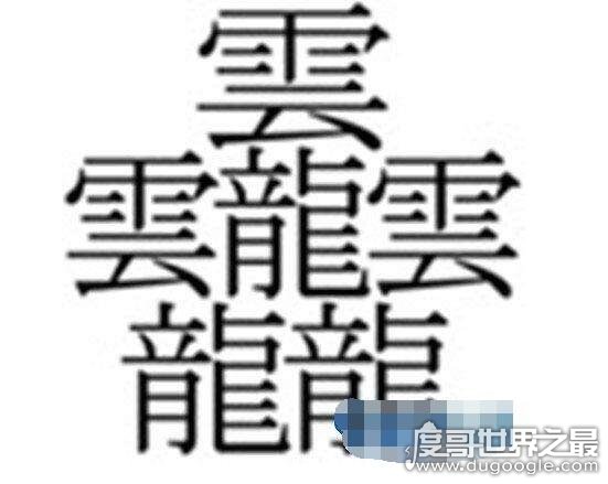 中国笔画最多的字，不是biang而是lei(共160笔画)