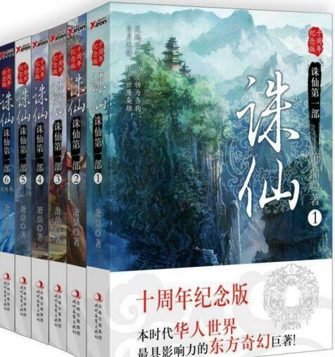 网络四大名著三大奇书，诛仙网络玄幻小说扛鼎之作