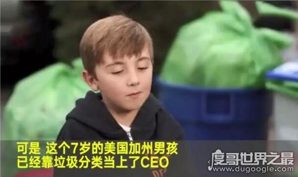 世界上最年轻的CEO，7岁男孩靠垃圾分类当上CEO(商业天才)