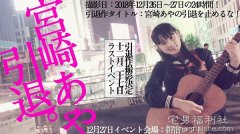 出道4年美少女E奶宫崎绫自弹自唱宣布引退！