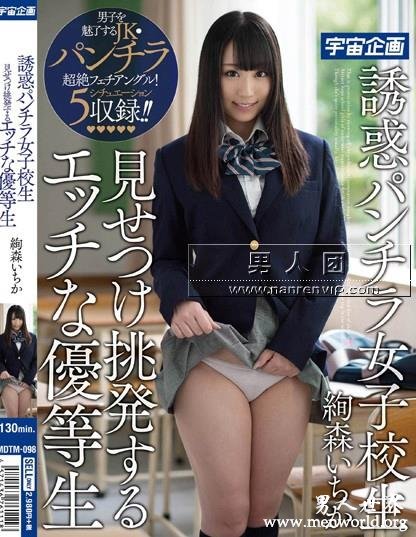 MDTM-098 誘惑パンチラ女子校生 見せつけ挑発するエッチな優等生 絢森いちか