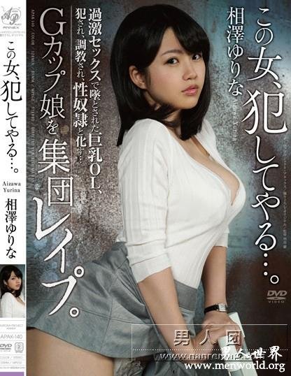 APAK-140 この女、犯してやる…。Gカップ娘を集団レイプ。過激セックスで墜とされた巨乳OL、犯され、調教され、性奴隷と化す…。 相澤ゆりな