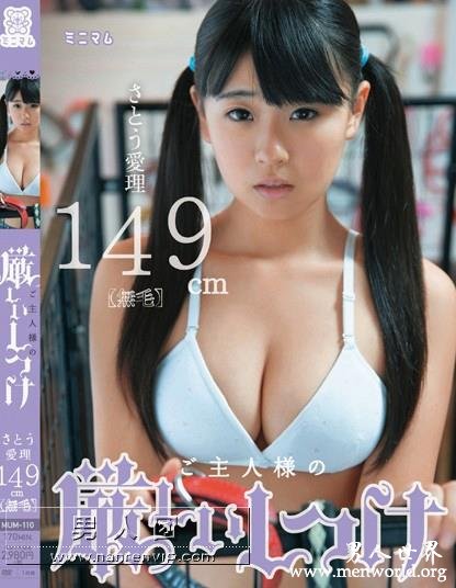 MUM-110 ご主人様の厳しいしつけ さとう愛理149cm（無毛）