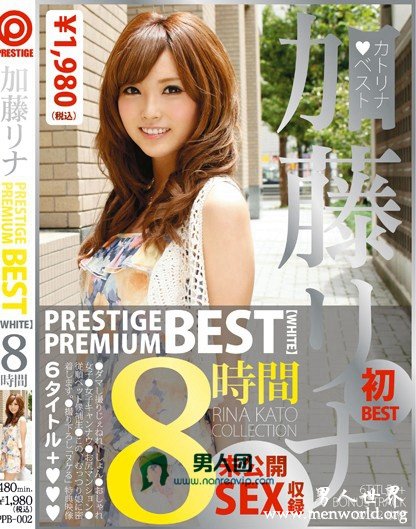 PPB-002 加藤リナ PRESTIGE PREMIUM BEST【WHITE】8時間