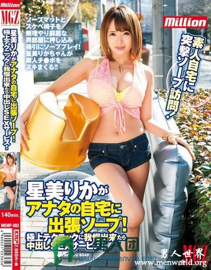 MKMP-083 星美りかがアナタの自宅に出張ソープ！極上テクニックに我慢出来たら钟出しSEXサービス！