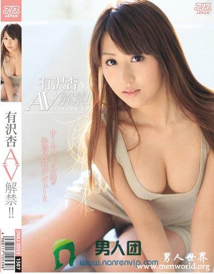 DVAJ-053 有沢杏 AV解禁！！