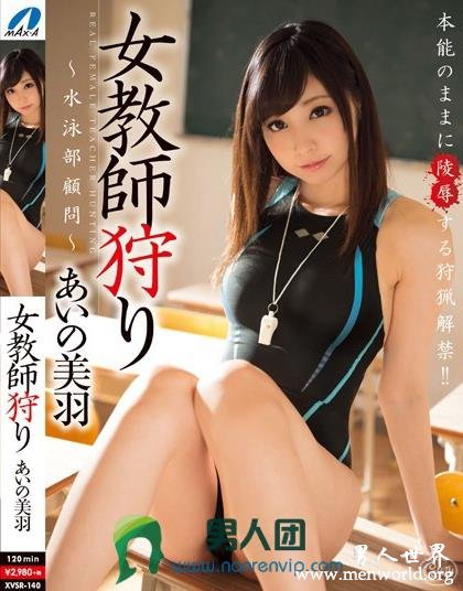 XVSR-140 女教師狩り あいの美羽