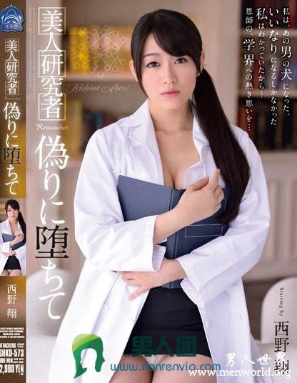 SHKD-573 美人研究者 偽りに堕ちて 西野翔