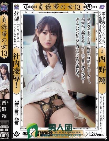 RBD-360 貞操帯の女13 西野翔