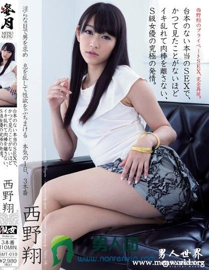 SMT-010 台本のない本当のSEXで、かつて見たことがないほどイキ乱れて肉棒を離さない、S級女優の究極の発情。 西野翔